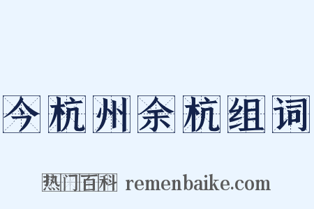 今杭州余杭组词是什么意思的图片